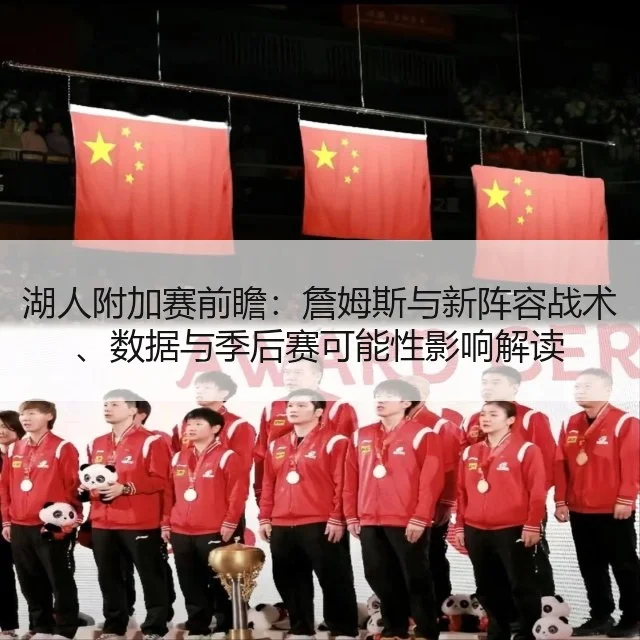 湖人附加赛前瞻：詹姆斯与新阵容战术、数据与季后赛可能性影响解读