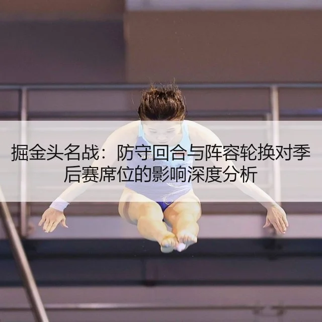 掘金头名战：防守回合与阵容轮换对季后赛席位的影响深度分析
