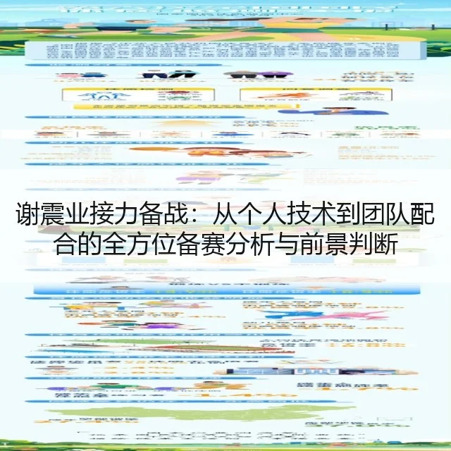 谢震业接力备战：从个人技术到团队配合的全方位备赛分析与前景判断